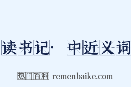 读书记·中近义词是什么意思的图片